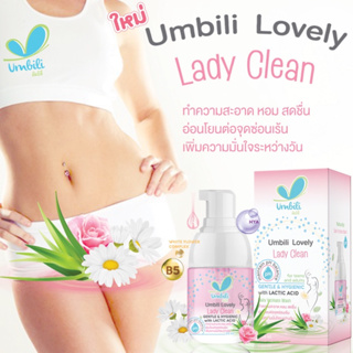 Umbili lovely Lady Clean ผลิตภัณฑ์ทำความสะอาดจุดซ่อนเร้น ออร์แกนิค100% ลดกลิ่นไม่พึงประสงค์