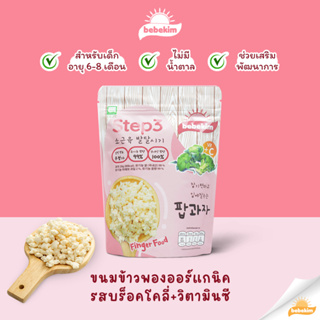 Edison X Bebekim Step 3 ขนมข้าวพองออร์แกนิค 100% เหมาะเด็กอายุสำหรับ 10 เดือนขึ้นไป สำหรับเสริมพัฒนาการ และการฝึก Finger