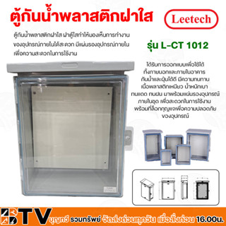 Leetech ตู้กันน้ำพลาสติกฝาใส L-CT 1012 กันน้ำและฝุ่นได้ดี มีความทนทาน เนื้อพลาสติกเหนียว น้ำหนักเบา รับประกันคุณภาพ