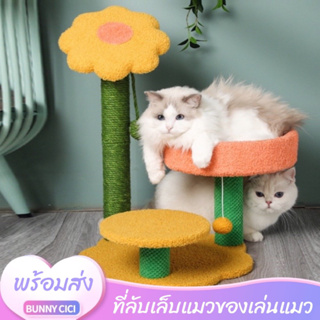 [พร้อมส่งในไทย] คอนโดแมว2ชั้นทรงดอกไม้ คอนโดแมว ที่นอนแมว อุปกรณ์สัตว์เลี้ยง ของใช้สัตว์เลี้ยง ของเล่นแมว MR3