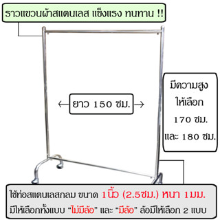 ราวตากผ้าสแตนเลส ราวแขวนผ้า ยาว 150ซม สูง 180ซม สูง 170ซม ที่แขวนผ้า ราว ตากผ้า ที่ตากผ้า ราวแขวน ชุดเดรส ชุดยาว แขวนผ้า