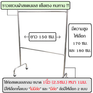 ราวตากผ้าสแตนเลส ราวแขวนผ้าสแตนเลส 2ชั้น ยาว150ซม สูง180ซม สูง170ซม ที่แขวนผ้า ราว ตากผ้า ที่ตากผ้า ราวแขวนผ้า ราว2ชั้น