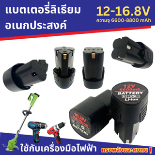 แบตเตอรี่ลิเธียมไอออน 12V 6600mAh / 16.8V 8800mAh สำหรับเครื่องตัดหญ้าไฟฟ้า สว่านไฟฟ้า