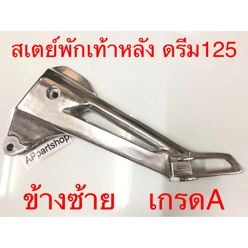 สเตย์-พักเท้าหลัง-ซ้าย-dream125-ดรีม125-ข้างซ้าย-เกรดa-ใหม่มือหนึ่ง-สเตย์-ยึดพักเท้าหลัง-ดรีม-125