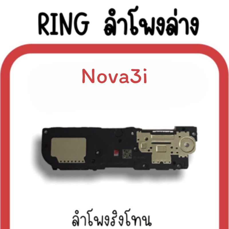 ลำโพงล่าง-nova3i-ring-nova3i-ลำโพงริงโทนnova3i-กระดิ่งnova3i-ลำโพงล่างโนว่า3i-ลำโพงล่างnova3i