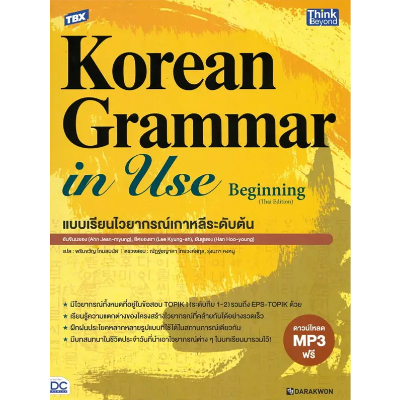 หนังสือ-tbx-korean-grammar-in-use-beginning-thai-edition-แบบเรียนไวยากรณ์เกาหลีระดับต้น-booklandshop