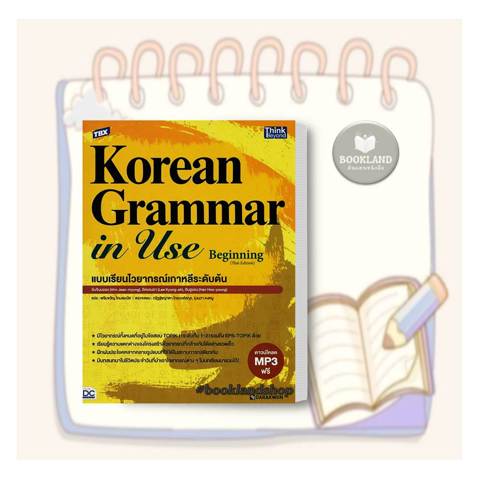 หนังสือ-tbx-korean-grammar-in-use-beginning-thai-edition-แบบเรียนไวยากรณ์เกาหลีระดับต้น-booklandshop