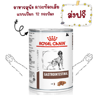 -ส่งฟรี- Royal Canin Gastro Intestinal กระป๋อง 400gX12กระป๋อง ท้องเสียเรื้อรังและอุจจาระร่วงเฉียบพลัน