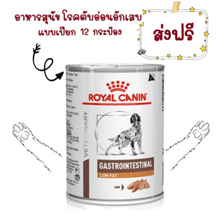 -ส่งฟรี- Royal Canin Gastro Intestinal low fat กระป๋อง 410 g อาหารเปียกตับอ่อนอักเสบไขมันในเลือดสูง 12 กระป๋อง