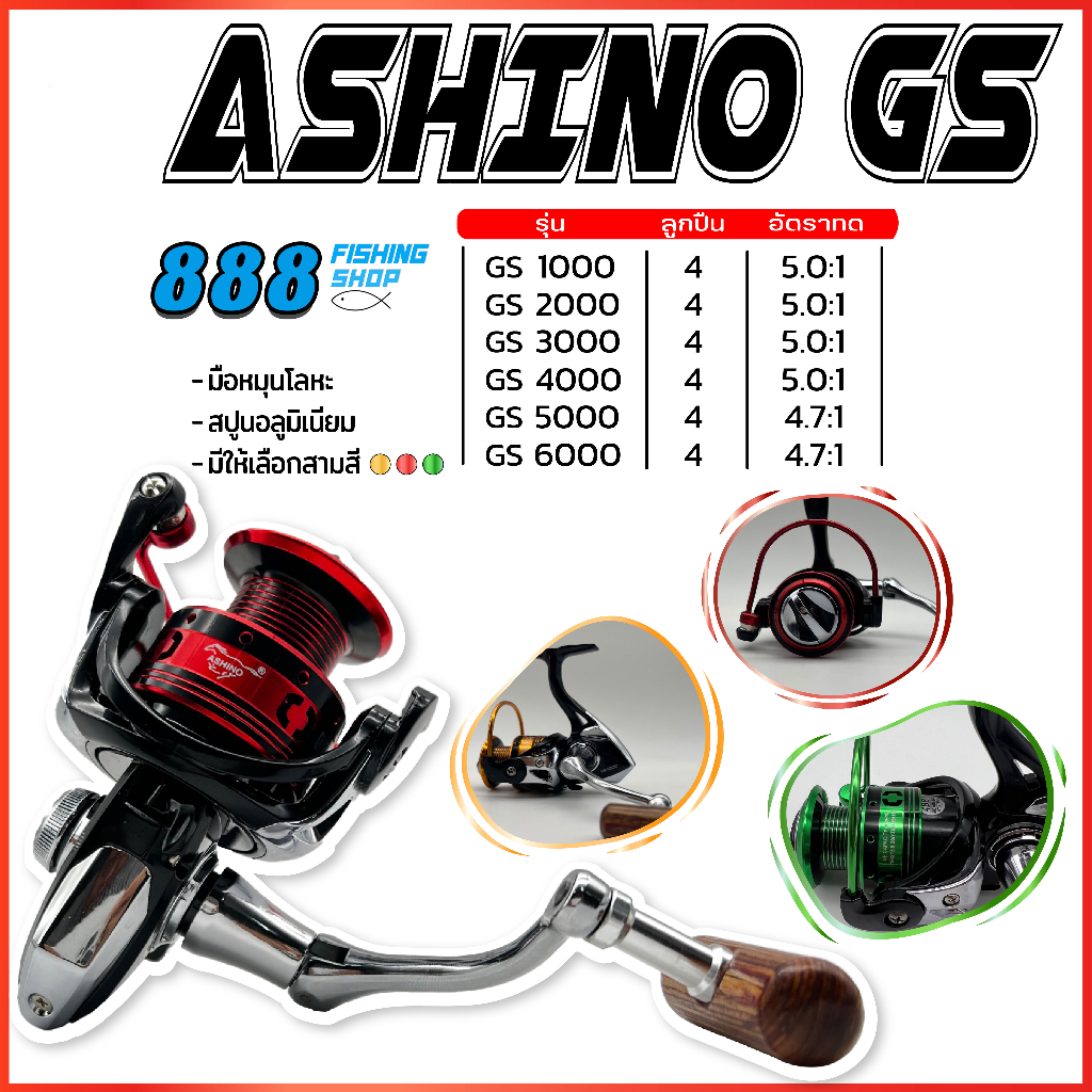 รอกสปินนิ่ง-ashino-รุ่น-gs-ลูกปืน-5-bb-เบอร์-1000-6000-รุ่นใหม่-รอกตกปลา-รอกราคาถูก-รอกคุณภาพ-รอกอาชิโน่-อุปกรณ์ตกปลา