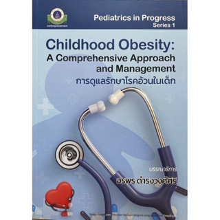 9786164438309 การดูแลรักษาโรคอ้วนในเด็ก (CHILDHOOD OBESITY: A COMPREHENSIVE APPROACH AND MANAGEMENT)
