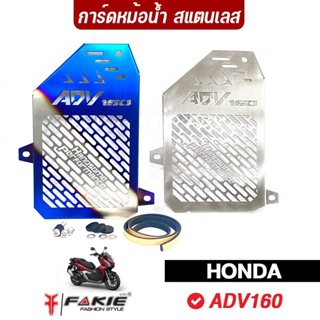 FAKIE การ์ดหม้อน้ำ รุ่น HONDA ADV160 ตะแกรงหม้อน้ำ ADV วัสดุแตนเลส ไม่เป็นสนิม ยี่ห้อ HANDSOME PERFORMANCE