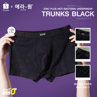 era-won กางเกงใน Zinc Plus Anti-bacteria Underwear ทรง trunk 2 ชิ้น สี Black ( 1 แพ็ค มี 2 ชิ้น )