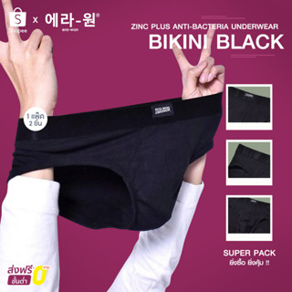 era-won กางเกงใน Zinc Plus Anti-bacteria Underwear ทรง bikini 2 ชิ้น  สี Black  (1 แพ็คมี 2 ชิ้น )