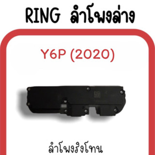 ลำโพงล่าง Y6P (2020) /Ring Y6P ลำโพงริงโทนY6P /กระดิ่งY6P ลำโพงล่าง Y6P 2020 ลำโพงล่างY6P