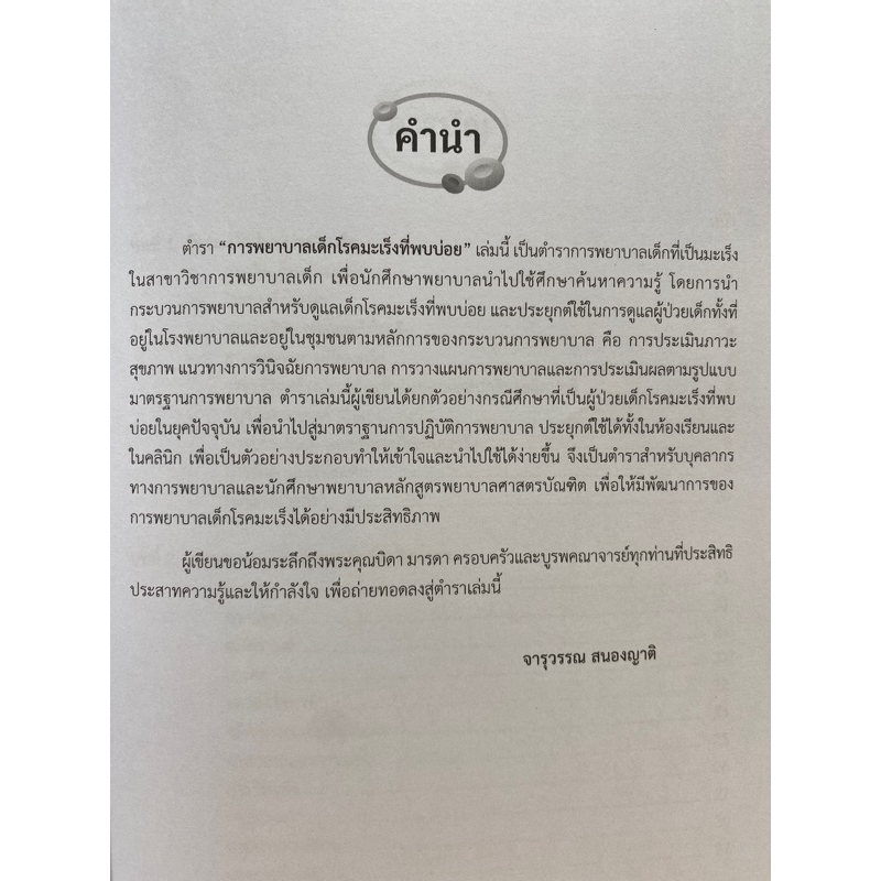 9789740342380-c112การพยาบาลเด็กโรคมะเร็งที่พบบ่อย-จารุวรรณ-สนองญาติ