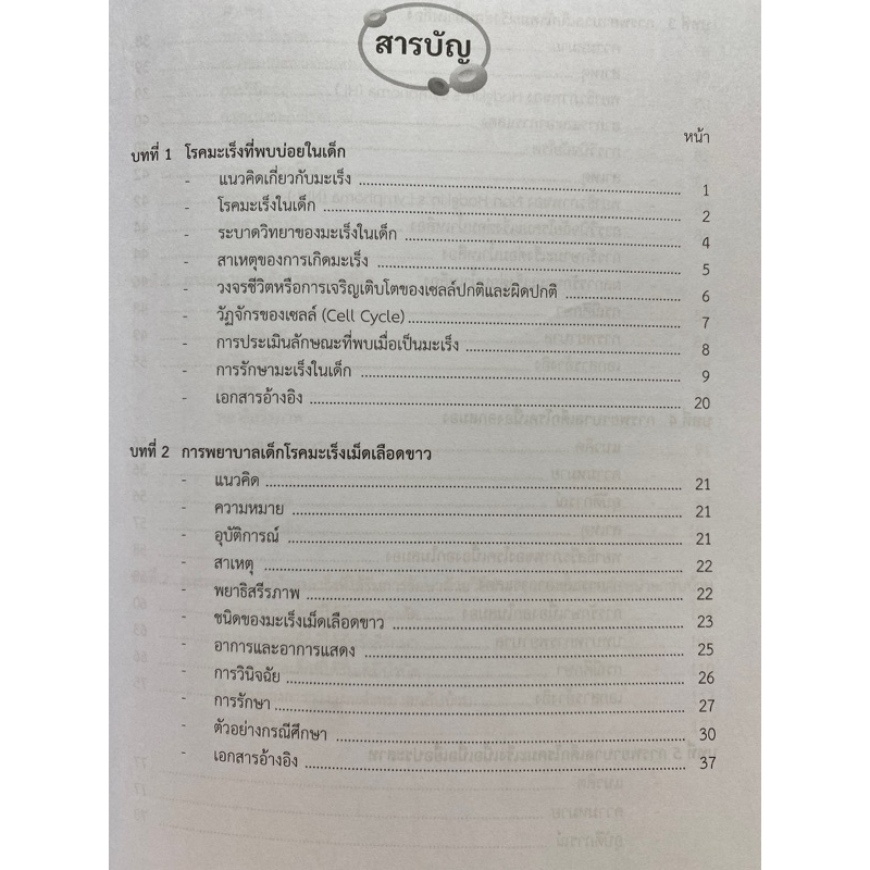 9789740342380-c112การพยาบาลเด็กโรคมะเร็งที่พบบ่อย-จารุวรรณ-สนองญาติ