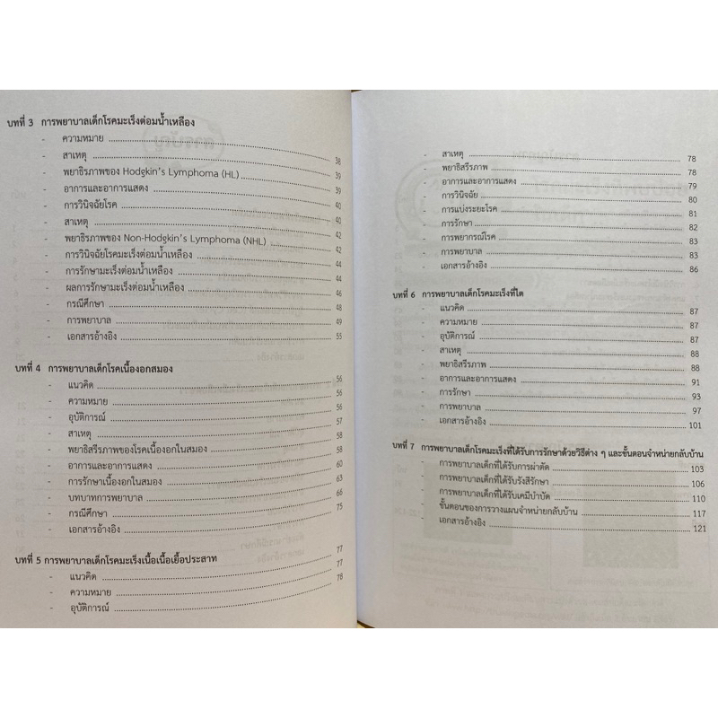 9789740342380-c112การพยาบาลเด็กโรคมะเร็งที่พบบ่อย-จารุวรรณ-สนองญาติ