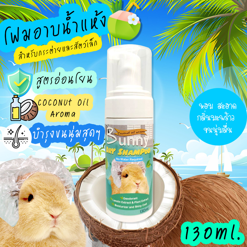 Bunny dry shampoo โฟมอาบน้ำแห้งกระต่าย สูตรบำรุงนุ่มลื่นมากๆ โฟมทำความ