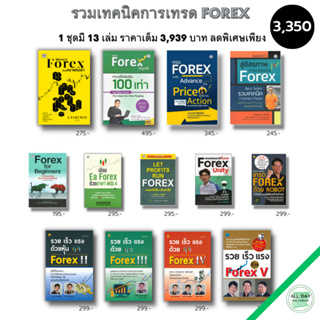 หนังสือ ชุด กลยุทธการลงทุน FOREX ( 1ชุดมี 13 เล่ม ราคาพิเศษ 3,350 บาท) I ลงทุนFOREX เทรดFOREX ตลาดFOREX เขียน EA FOREX