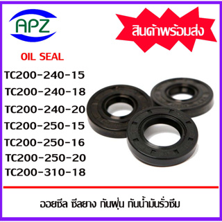 ออยซีลกันฝุ่นกันน้ำมันรั่วซึม TC200-240-15 TC200-240-18 TC200-240-20 TC200-250-15 TC200-250-16 TC200-250-20 TC200-310-18