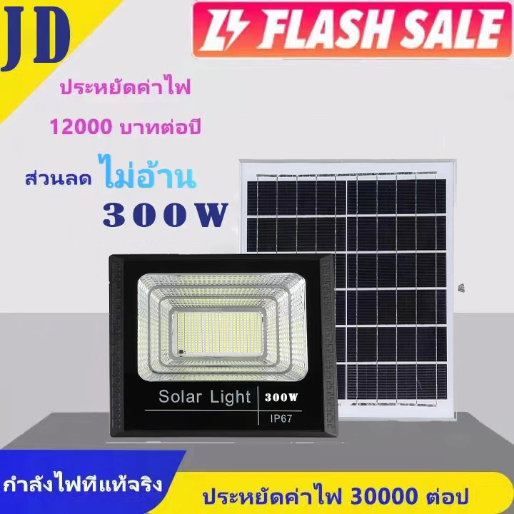 ซื้อ-1-แถม-1-jd-ของแท้-200w-ไฟโซล่าเซลล์-300w-โซล่าเซลล์400w-150w-ไฟสปอตไลท์35w-กันน้ำกลางแจ้ง-solar-light-ไฟ-led