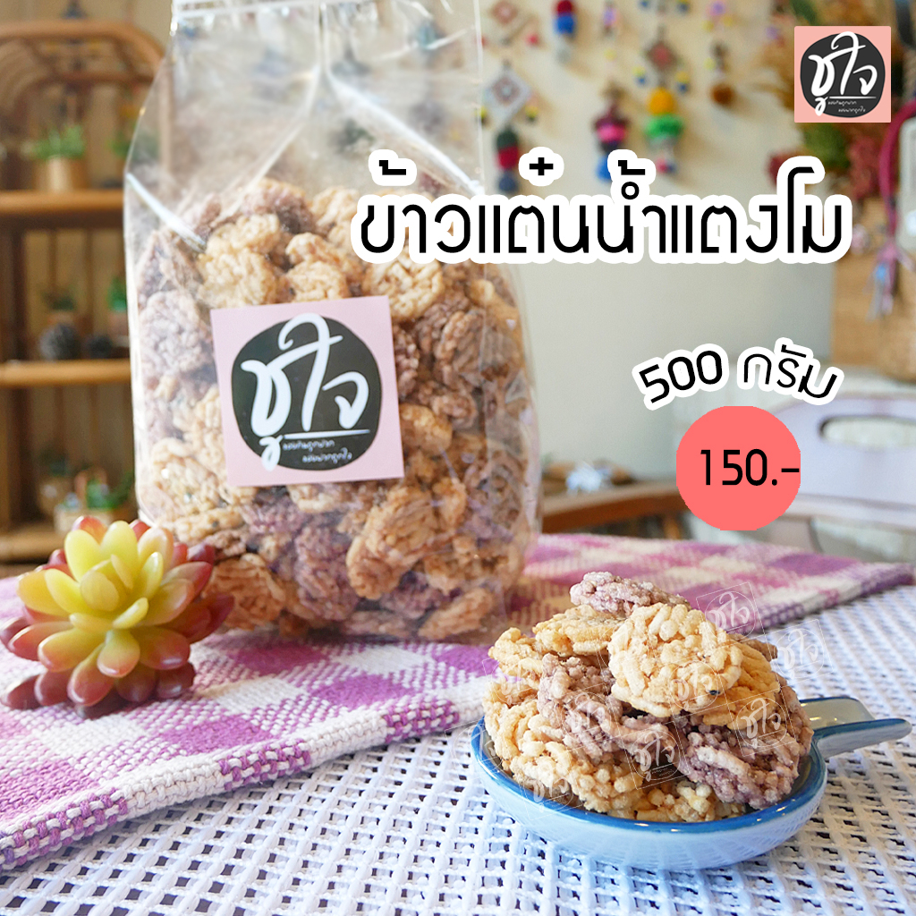 ข้าวแต๋น-ข้าวแต๋นน้ำแตงโม-500-กรัม