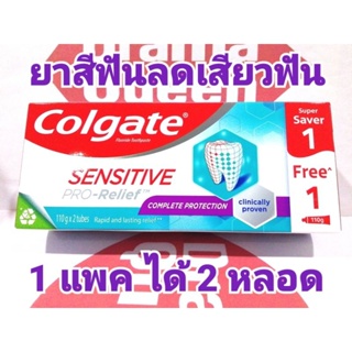 💙ถูกสุดๆได้2หลอด💙 แพคคู่ 110 g Colgate Sensitive Pro Relief Complete Protection คอลเกต ยาสีฟันลดการเสียวฟัน