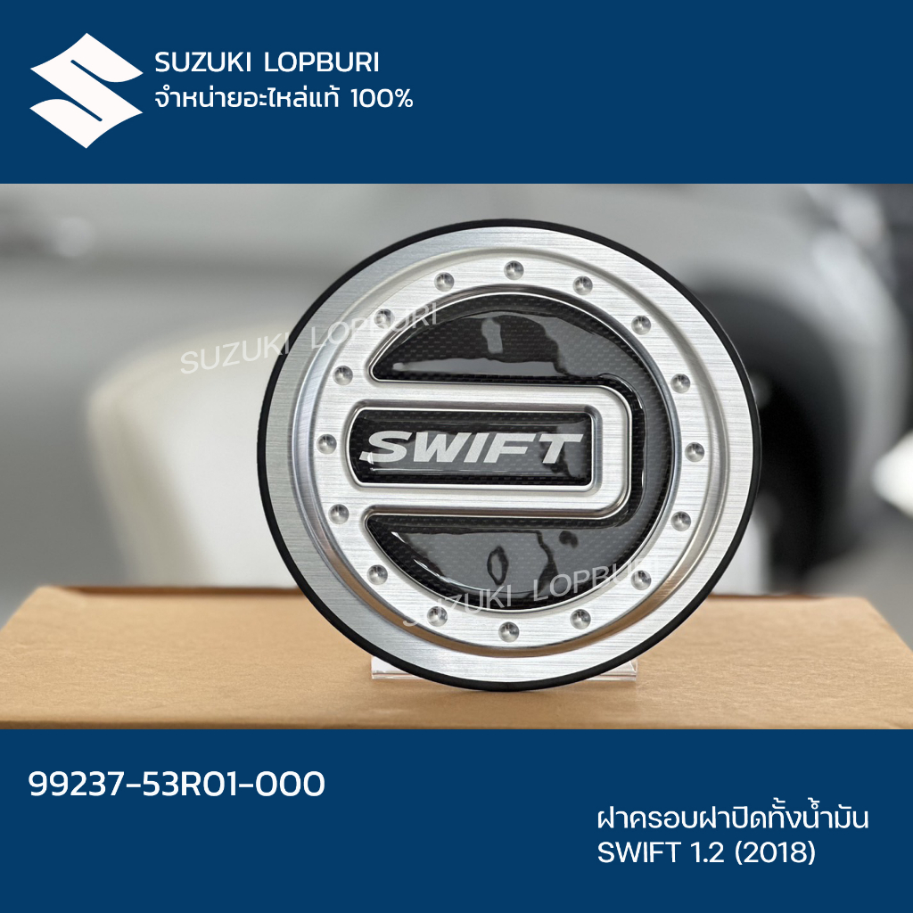 ฝาครอบฝาปิดถังน้ำมัน SWIFT PN: 99237-53R01-000 | Shopee Thailand