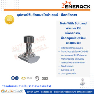 น๊อตยึดราง , น๊อตอลูมิเนียมพร้อมแหวนสปริง , ตัวล็อคราง (Nuts With Bolt and Washer Kit) โซล่าเซลล์