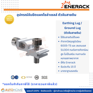 ตัวจับสายดิน ตัวจับกราวด์ (Earthing Lug Kit / Ground Lug) งานโซล่าเซลล์ Solarcell