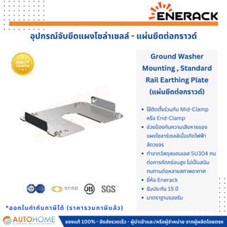 แผ่นยึดต่อกราวด์ แผ่นกราวด์ กราวด์รองแผงโซล่า (Ground Washer Mounting , Standard Rail Earthing Plate) Solar Cell