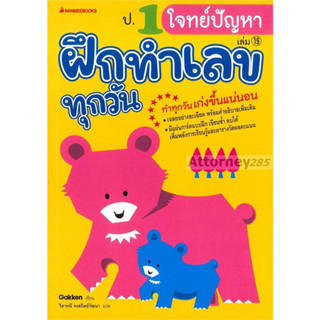 ป.1 โจทย์ปัญหา : ชุด ฝึกทำเลขทุกวัน