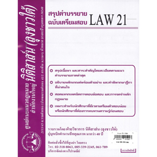 ชีทสรุป LAW รหัสขึ้นต้นด้วย 21 (นิติสาส์น ลุงชาวใต้)