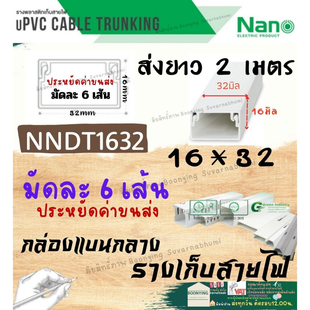 nano-นาโน-nndt1632-16-32-2เมตร-ราง-เก็บสายไฟ-อเนกประสงค์-สีขาว-พีวีซี-รางเก็บสายแบบทึบ-กล่องไฟ-รางไฟ