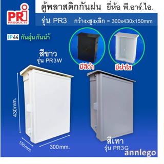 ตู้พลาสติกกันฝน แบบมีหลังคา (ถอดได้) ยี่ห้อ PRI สีขาว เทา ดำ รุ่น PR2 ขนาด 300x430x150 มม.