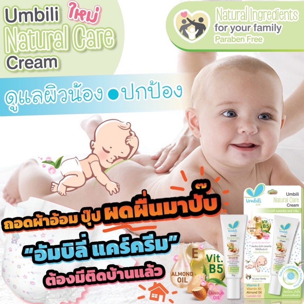 umbili-ครีมทาผื่นผ้าอ้อม-ผดผื่นคัน-ผื่นแพ้-ผื่นต่อมไขมันอักเสบ-เซ็บเดิร์ม-ช่วยบรรเทาอาการคัน-ลดรอยแดง