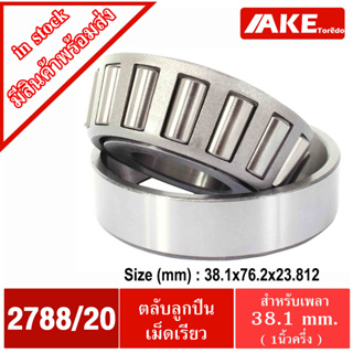 2788/20 ( 2788/3720 ) ตลับลูกปืนเม็ดเรียว ขนาดเพลา 38.1 มิล ( TAPERED ROLLER BEARINGS ) 2788 3720  2788-20