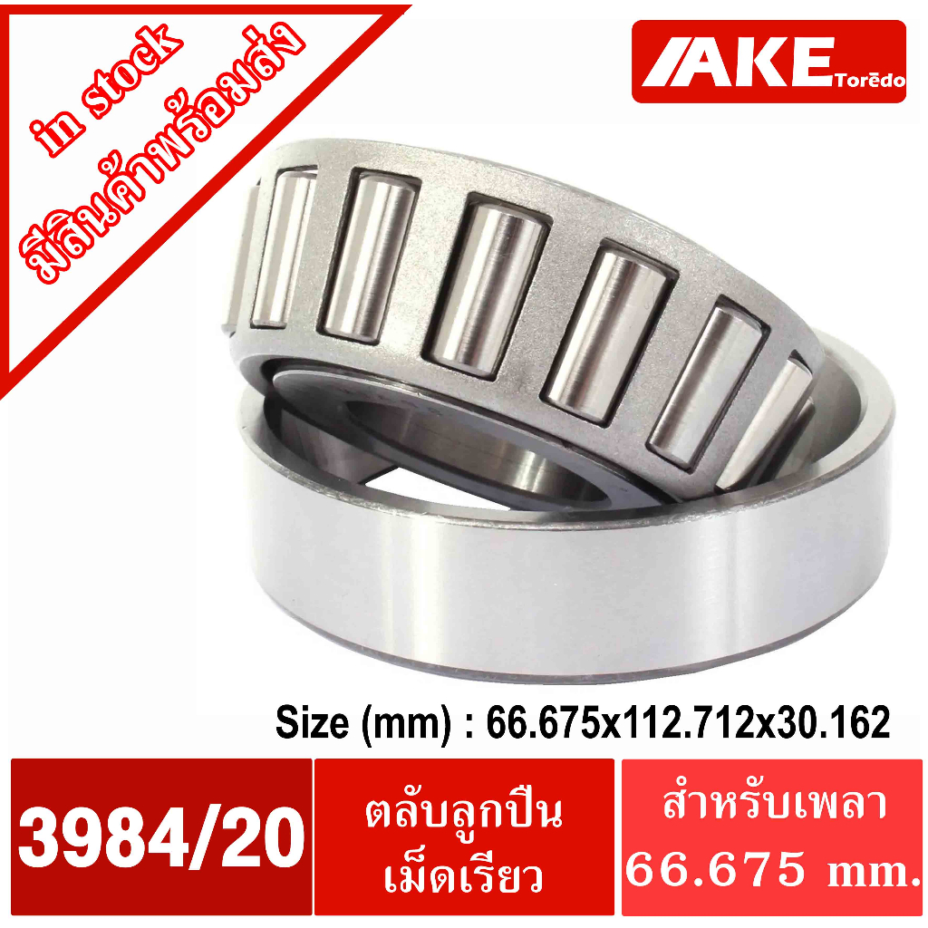 3984/20 ( 3984/3920 )ตลับลูกปืนเม็ดเรียว ขนาดเพลา 66.675 มิล ( TAPERED ...