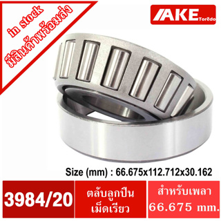 3984/20 ( 3984/3920 )ตลับลูกปืนเม็ดเรียว ขนาดเพลา 66.675 มิล ( TAPERED ROLLER BEARINGS ) เตเปอร์ 3984 3920 3984-20