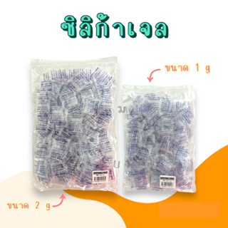 ซิลิก้าเจล กันชื้นใส่อาหาร ซองกันชื้น เม็ดกันชื้น เม็ดดูดความชื่น ขนาด 1g, 2g (silica gel)