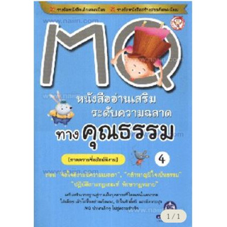 MQ อ่านเสริมความฉลาดทางคุณธรรม ล.4 ผู้เขียน: อวี่เถียน ****หนังสือสภาพ80%*****จำหน่ายโดย  ผศ. สุชาติ สุภาพ