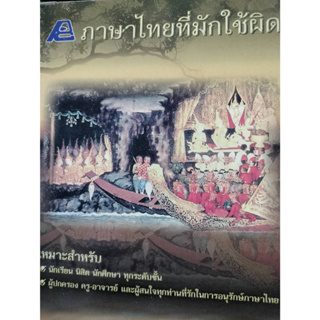 ภาษาไทยที่มักใช้ผิด เหมาะสำหรับ ผู้สนใจในภาษาไทยทุกท่าน ****หนังสือสภาพ60%*****เฉพาะผู้ที่รับสภาพหนังสือเก่าได้เท่านั้น