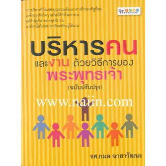 บริหารคนและงาน-ด้วยวิธีการของพระพุทธเจ้า-กมล-ฉายาวัฒนะ-หนังสือสภาพ80-จำหน่ายโดย-ผศ-สุชาติ-สุภาพ