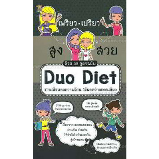 เพรียว เปรียว สูง สวย ด้วย 38 สูตรฉบับ Duo Diet ผู้เขียน: นางสาวบ้าพลัง