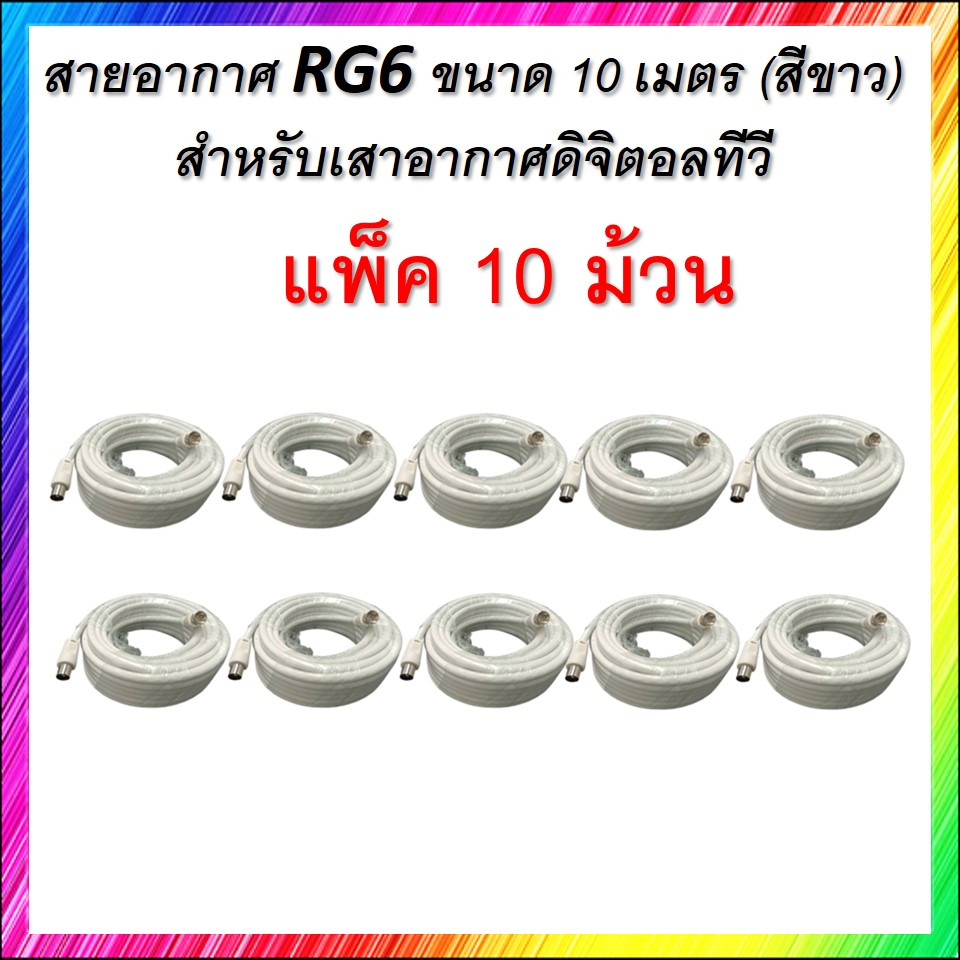 ยกแพ็ค-สายอากาศ-rg6-ขนาด-10-เมตร-สีขาว-สำหรับเสาอากาศดิจิตอลทีวี