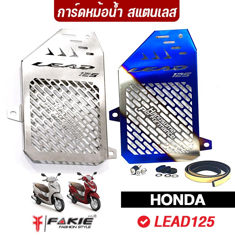 fakie-การ์ดหม้อน้ำ-รุ่น-honda-lead125-ตะแกรงหม้อน้ำ-lead125-วัสดุแตนเลส304-ไม่เป็นสนิม-ยี่ห้อ-handsome-performance