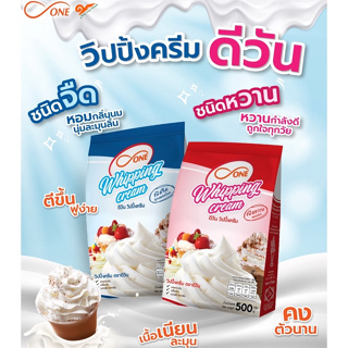 วิปปิ้งครีมผง ตรา ดี-วัน (d-ONE) ชนิดจืด และชนิดหวาน  หอม มัน อร่อย เนื้อเนียนนุ่ม คงตัวนาน