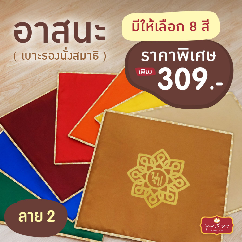 เบาะรองนั่งสมาธิ-อาสนะ-ลาย-2-by-บุญรักษา-สำหรับใช้สำหรับนั่งสมาธิ-ปฏิบัติธรรม-และหรือใช้ในงานพิธีต่างๆ