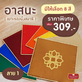 เบาะรองนั่งสมาธิ (อาสนะ) ลาย 1 by บุญรักษา สำหรับใช้สำหรับนั่งสมาธิ ปฏิบัติธรรม และหรือใช้ในงานพิธีต่างๆ